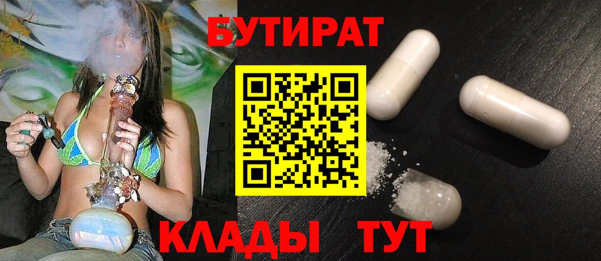Бутират  БУТИРАТ Butirat  Вход с VPN  Реутов 