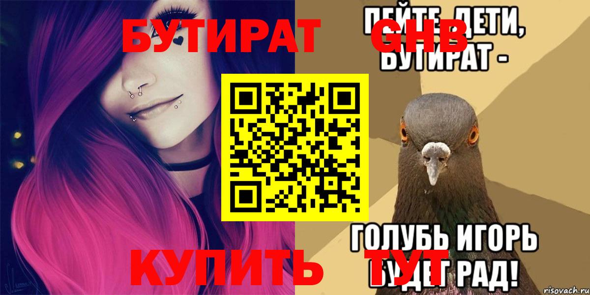 Бутират Butirat Реутов