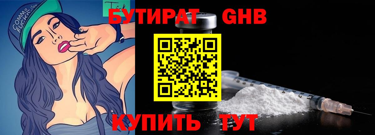 Бутират GHB Реутов